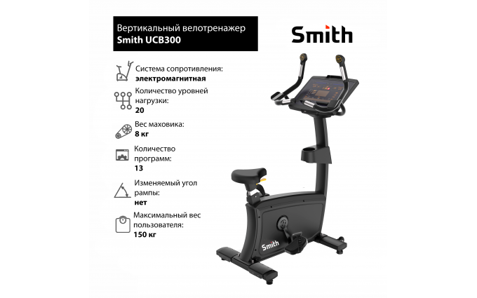 Вертикальный велотренажер Smith UCB300